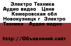 Электро-Техника » Аудио-видео › Цена ­ 500 - Кемеровская обл., Новокузнецк г. Электро-Техника » Аудио-видео   